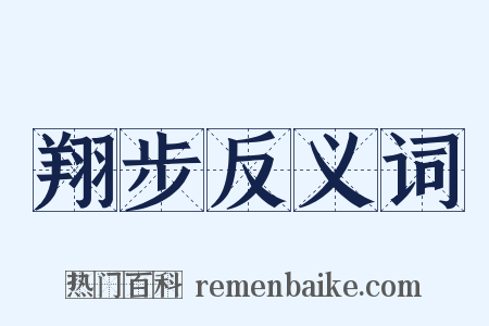 翔步反义词是什么意思的图片
